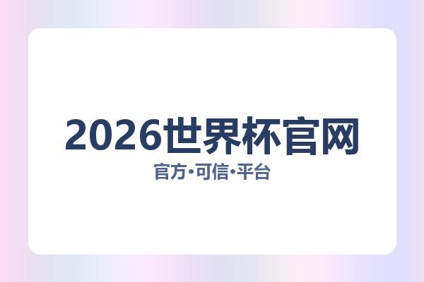 2026世界杯官网 图片
